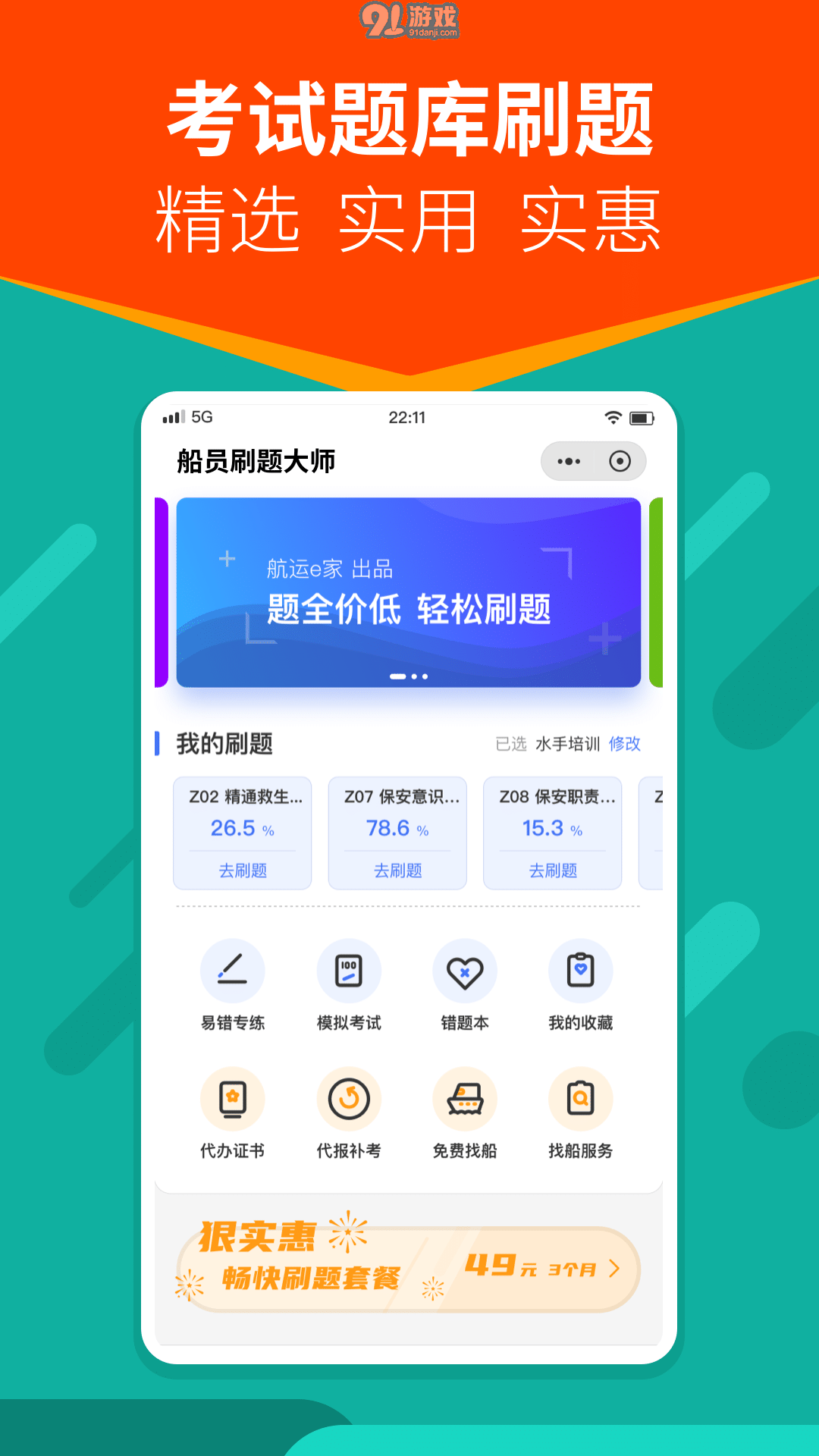 船員刷題大師3
