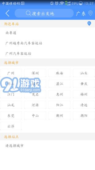 南粵通(廣東聯(lián)網(wǎng)售票)3