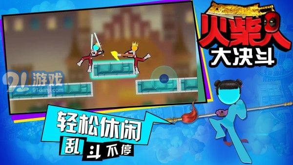 火柴人大決斗3