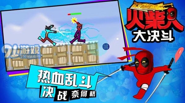 火柴人大決斗4