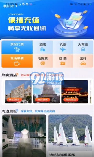 天通商旅3