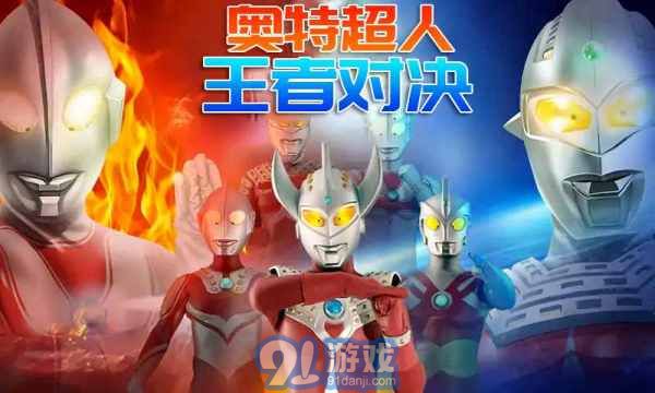 奧特超人王者對(duì)決3