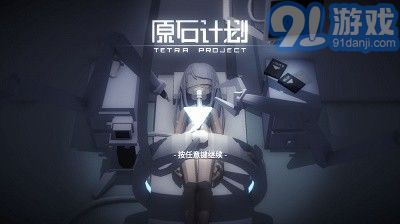 原石計(jì)劃steam1