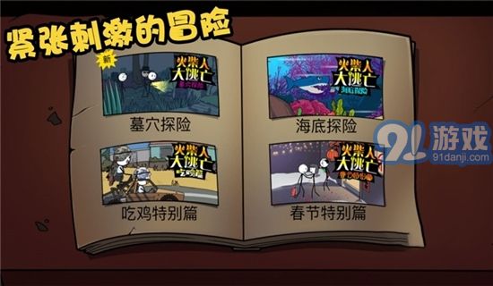 火柴人大逃亡全集篇3