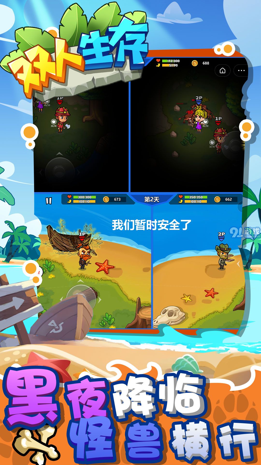 雙人生存3