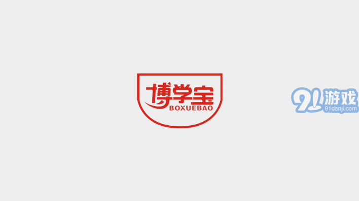 博學寶1