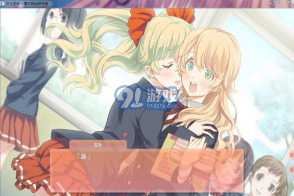 雙生百合要對媽媽保密哦2