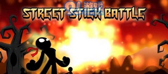 火柴人快打1