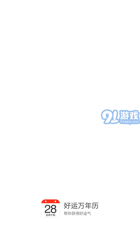 好運萬年歷app1