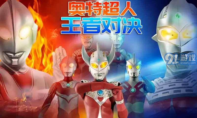 奧特榮耀王者對決3