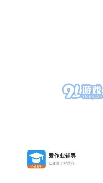 愛作業(yè)輔導(dǎo)1