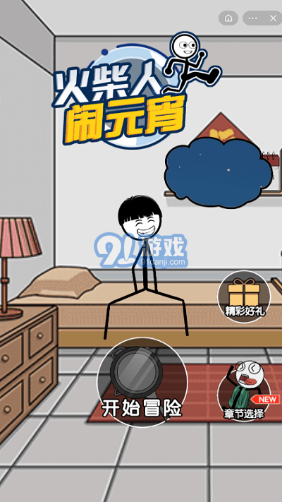 火柴人鬧元宵4