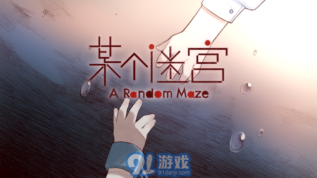 某個迷宮3