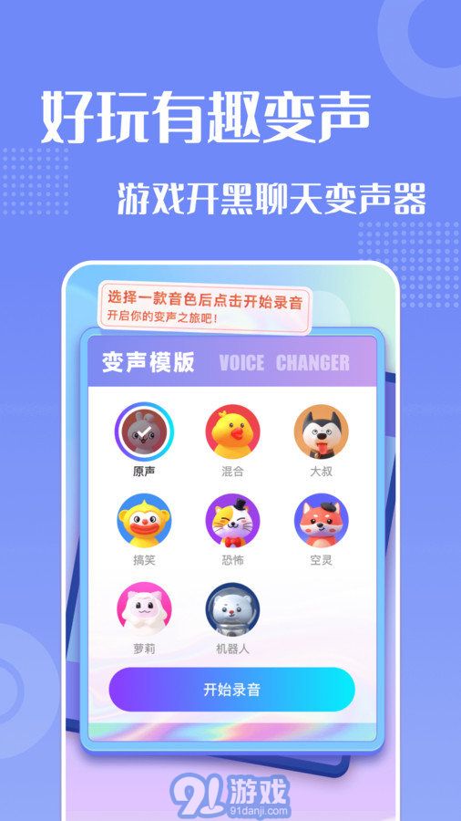 妙趣變聲器2