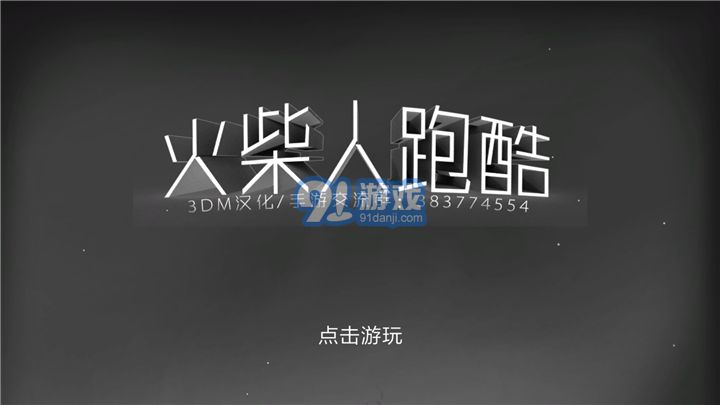 火柴人跑酷1