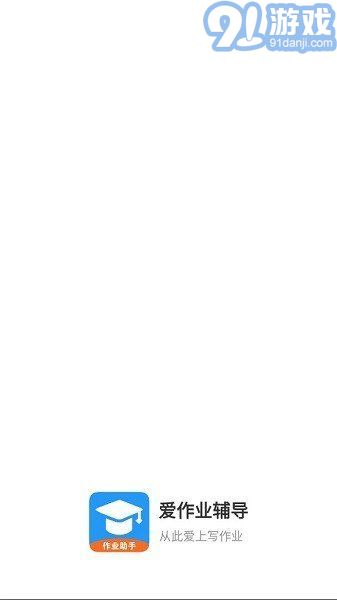 愛作業(yè)輔導(dǎo)1