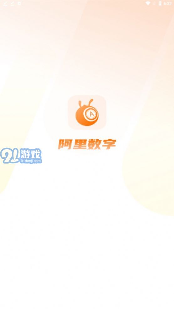 阿里數(shù)字最新版1