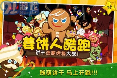 姜餅人酷跑APP1