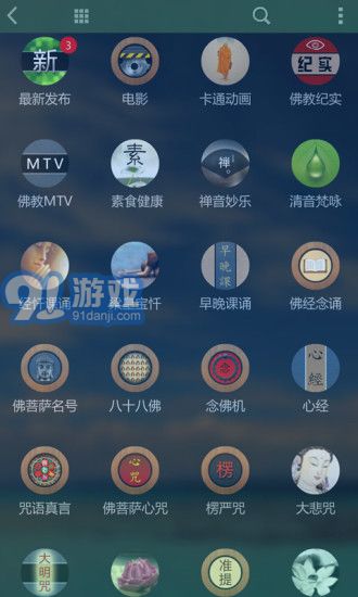 子聽佛app3