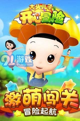 大頭兒子開心冒險(xiǎn)21