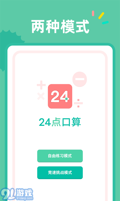 24點口算2
