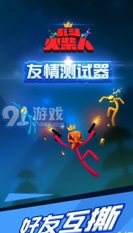 火柴人激斗23
