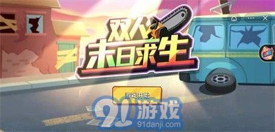 雙人末日求生1