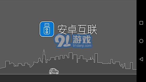 安卓互聯(lián)1
