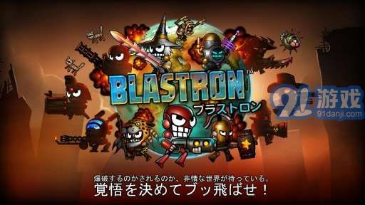 爆彈戰(zhàn)士 Blastron1
