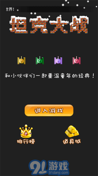 90坦克聯(lián)機(jī)經(jīng)典2