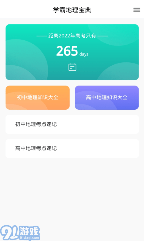 學(xué)霸地理寶典1