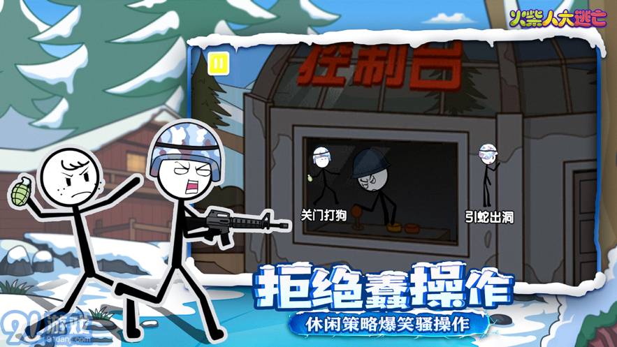 火柴人大逃亡第四季蘋果版2