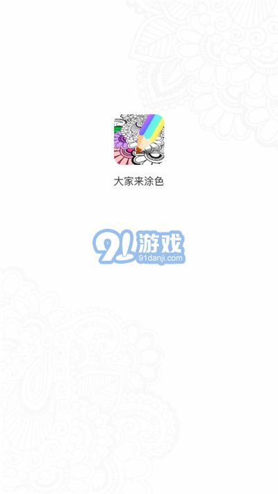 大家來涂色1