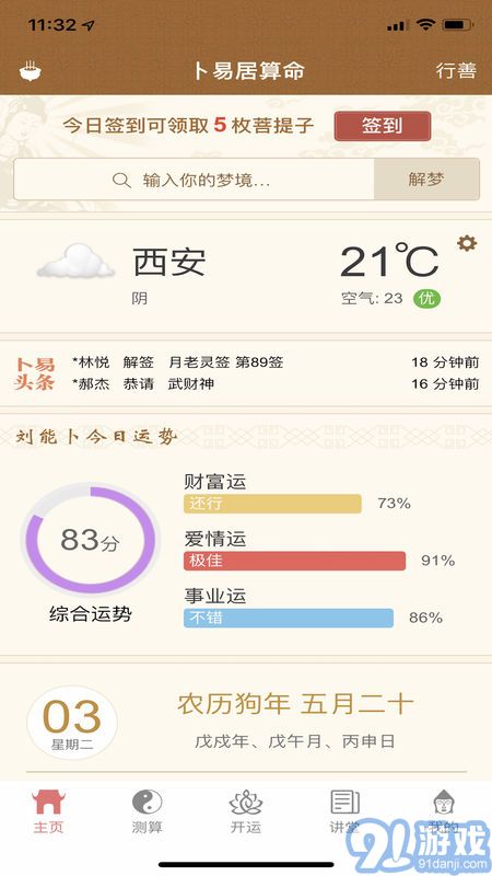 卜易居算命1
