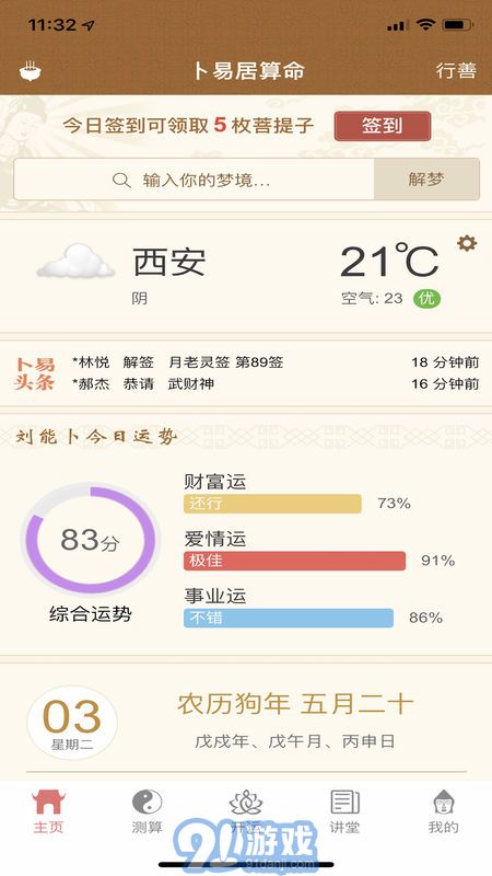 卜易居算命3