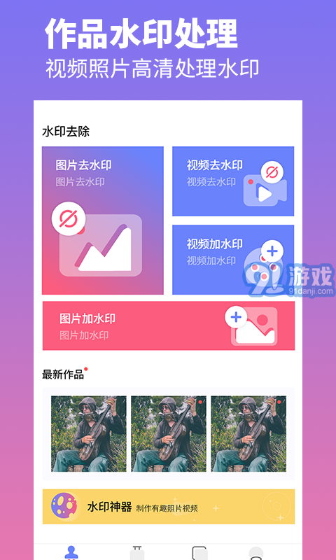 去水印照片視頻軟件3