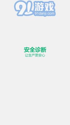 安全診斷最新版1