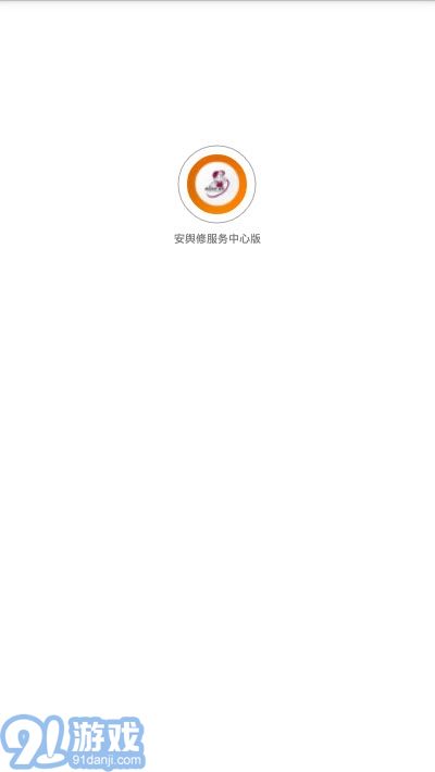 安與修服務(wù)中心版1