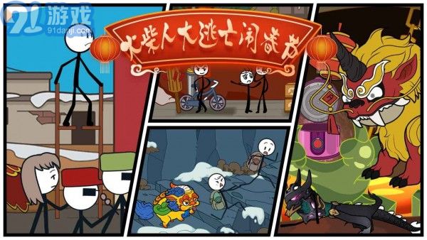 火柴人過大年1