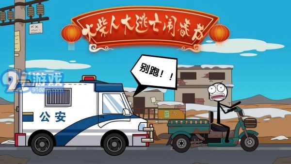 火柴人過大年2
