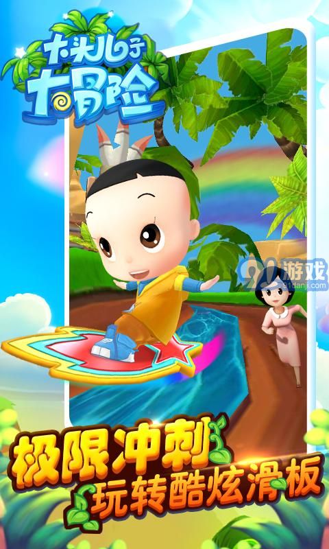 大頭兒子大冒險1