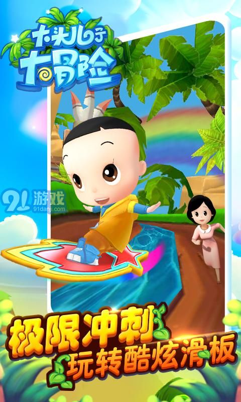 大頭兒子大冒險1