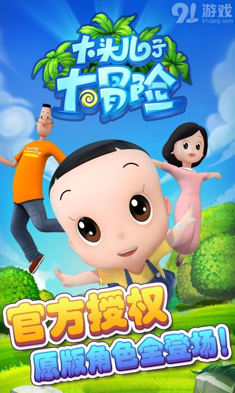 大頭兒子大冒險APP1