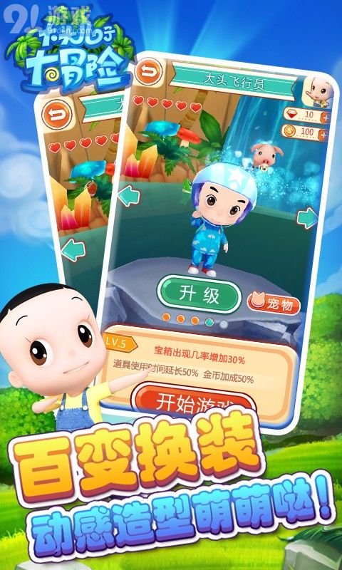大頭兒子大冒險APP4