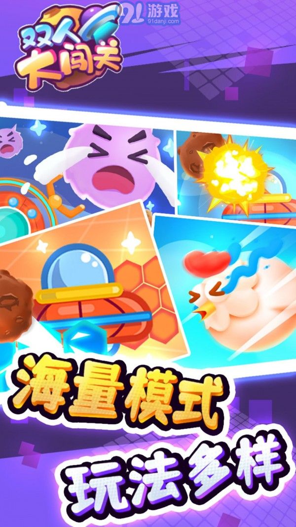 雙人大闖關1