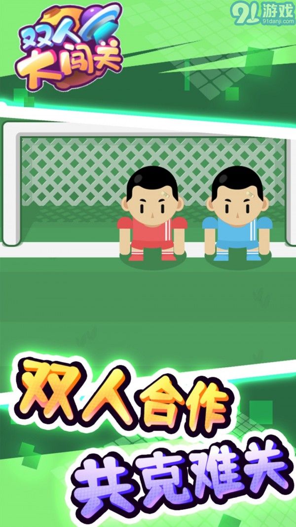 雙人大闖關2