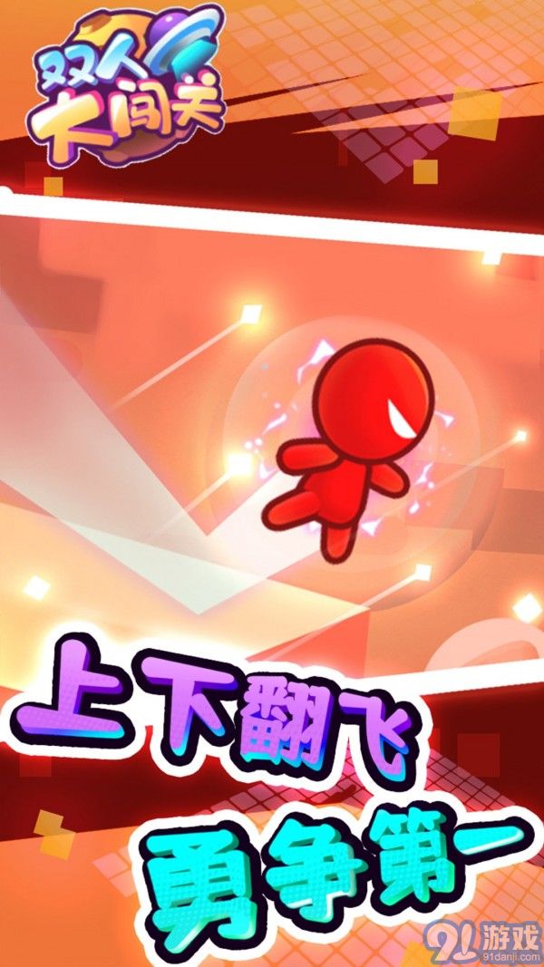 雙人大闖關3