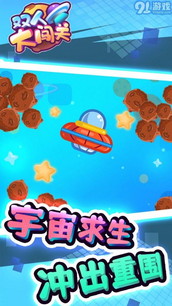 雙人大闖關4