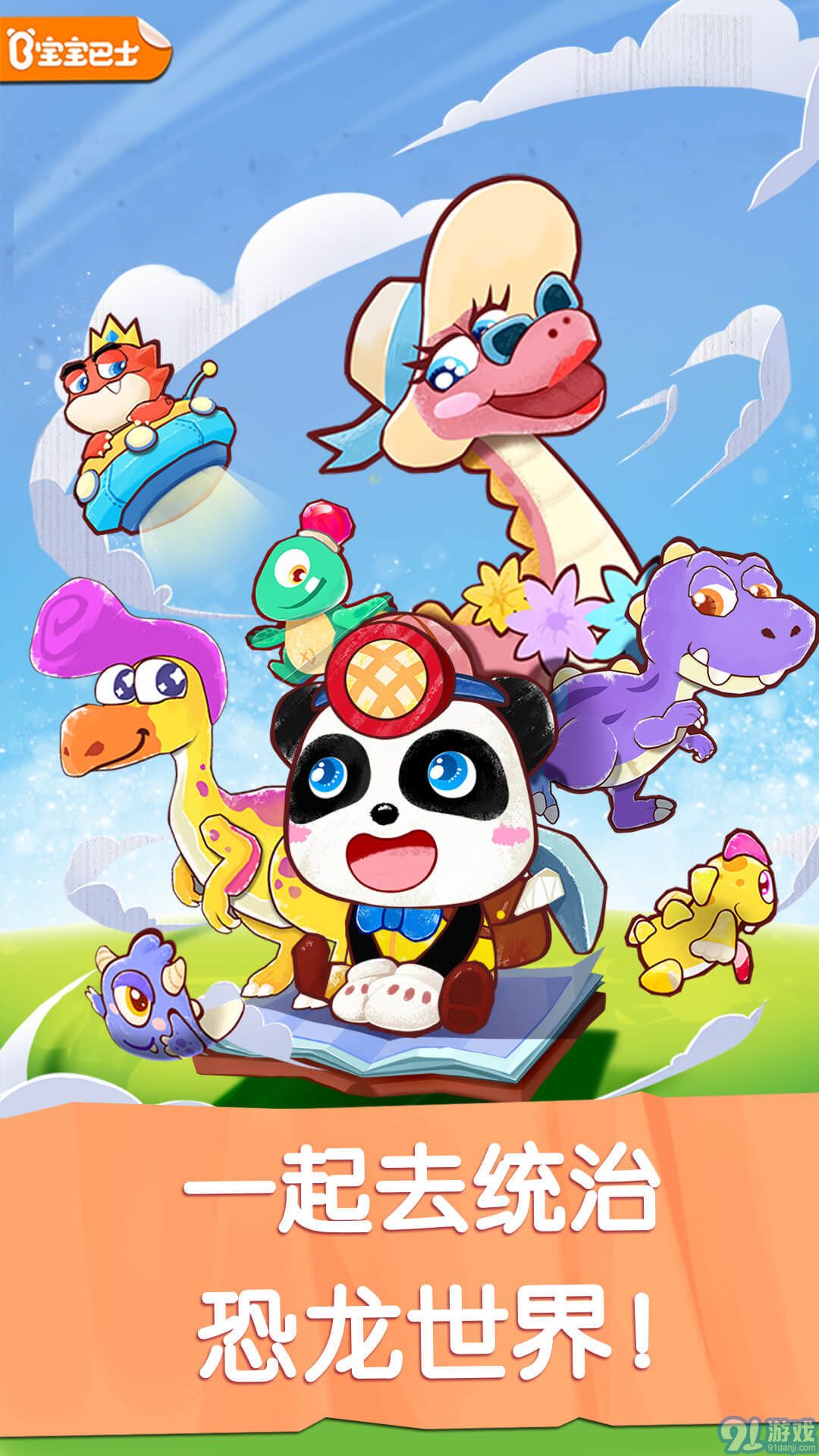 奇妙恐龍世界1