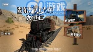 查爾斯小火車大逃亡1
